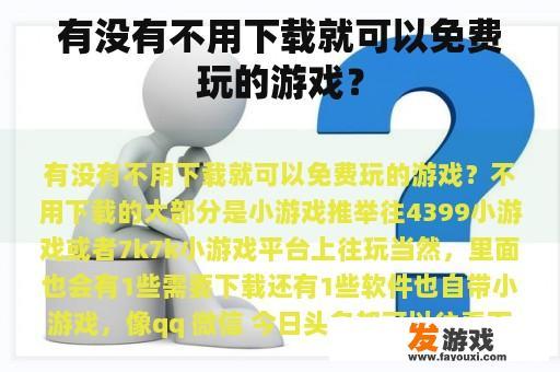 有没有不用下载就可以免费玩的游戏？