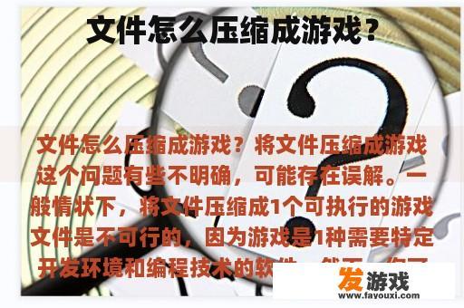 文件怎么压缩成游戏？