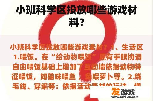 小班科学区投放哪些游戏材料？