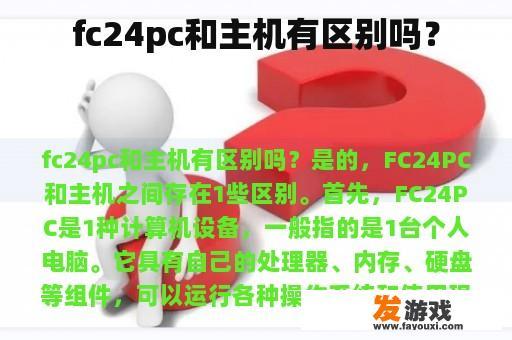 fc24pc和主机有区别吗？