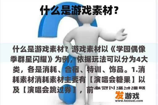 什么是游戏素材？