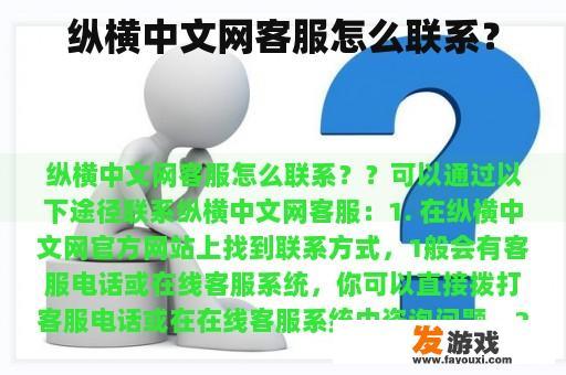 纵横中文网客服怎么联系？