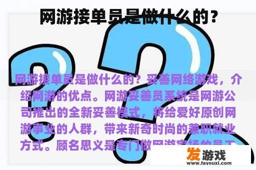 网游接单员是做什么的？