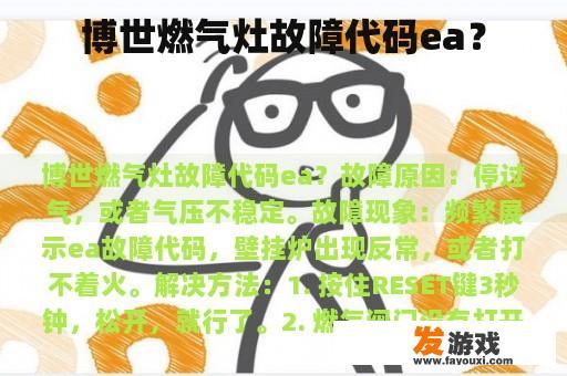 博世燃气灶故障代码ea？