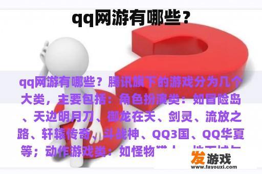 qq网游有哪些？