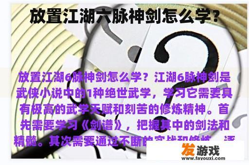 放置江湖六脉神剑怎么学？