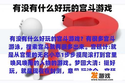 有没有什么好玩的宫斗游戏？