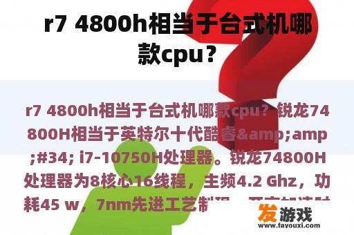 r7 4800h相当于台式机哪款cpu？