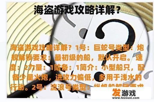 海盗游戏攻略详解？