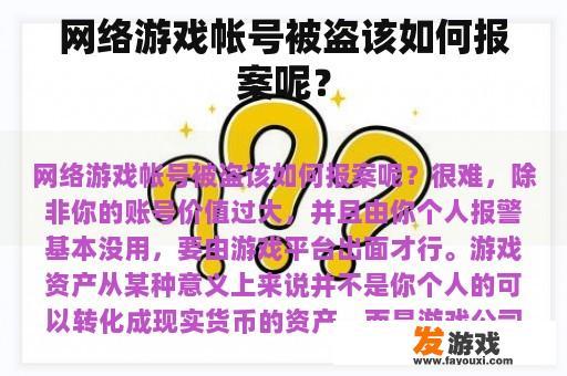 网络游戏帐号被盗该如何报案呢？