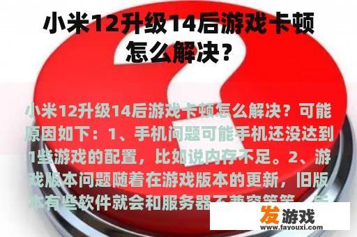 小米12升级14后游戏卡顿怎么解决？