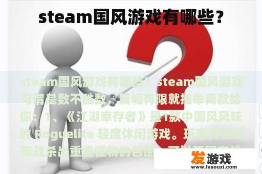 steam国风游戏有哪些？