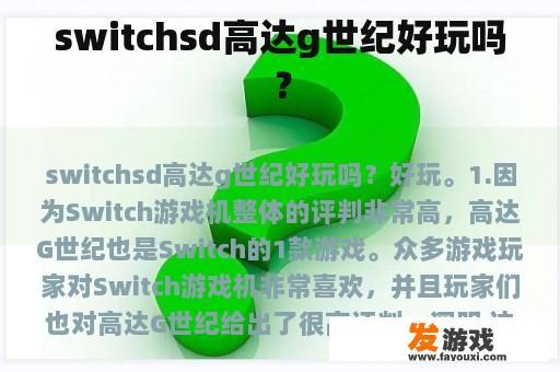 switchsd高达g世纪好玩吗？