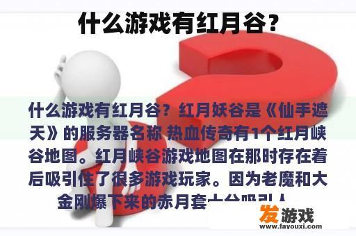 什么游戏有红月谷？