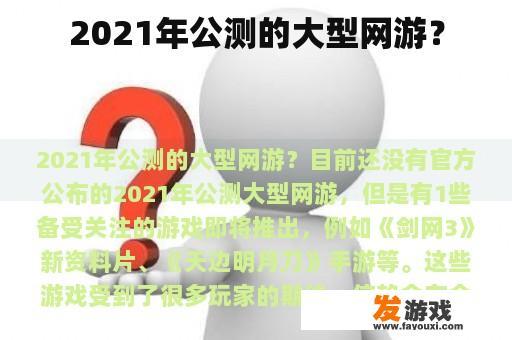 2021年公测的大型网游？