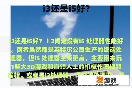 i3还是i5好？