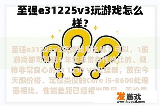 至强e31225v3玩游戏怎么样？