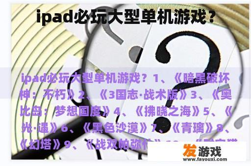 ipad必玩大型单机游戏？