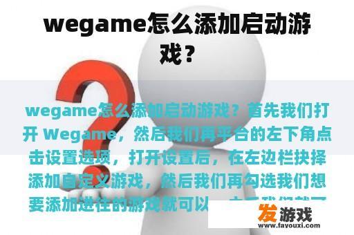 wegame怎么添加启动游戏？