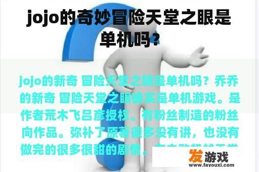 jojo的奇妙冒险天堂之眼是单机吗？