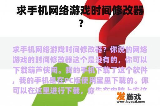 求手机网络游戏时间修改器？