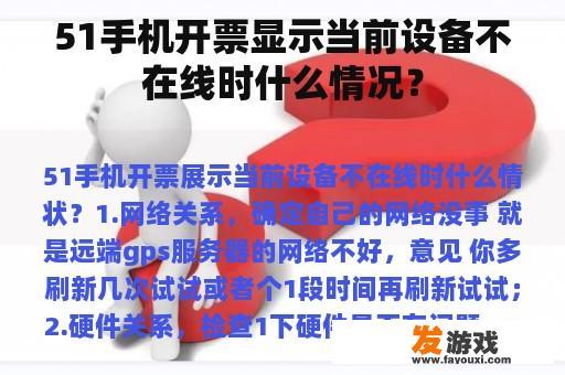 51手机开票显示当前设备不在线时什么情况？