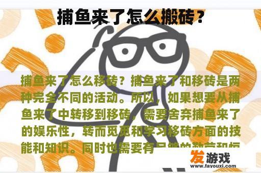 捕鱼来了怎么搬砖？