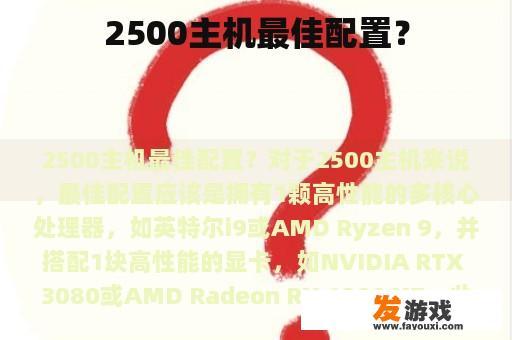 2500主机最佳配置？