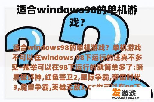 适合windows98的单机游戏？