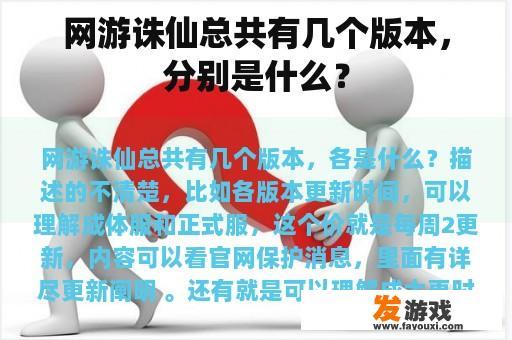 网游诛仙总共有几个版本，分别是什么？