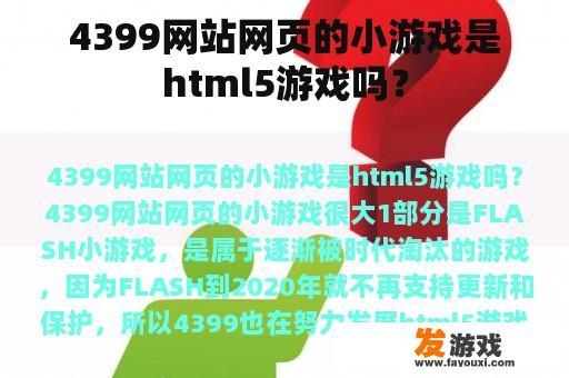 4399网站网页的小游戏是html5游戏吗？