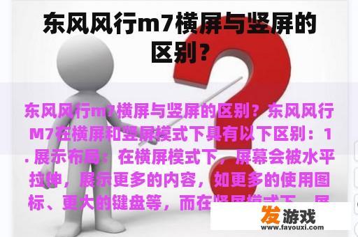 东风风行M7横屏与竖屏模式的对比
