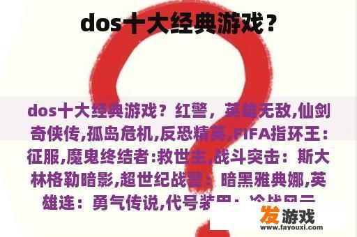 dos十大经典游戏？