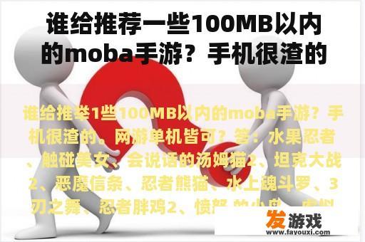 谁给推荐一些100MB以内的moba手游？手机很渣的。网游单机皆可？