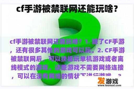 cf手游被禁联网还能玩啥？