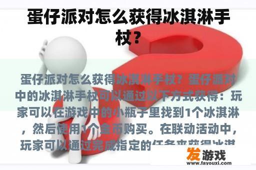 蛋仔派对怎么获得冰淇淋手杖？
