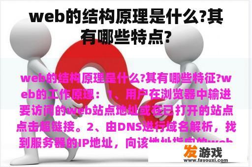 web的结构原理是什么?其有哪些特点?