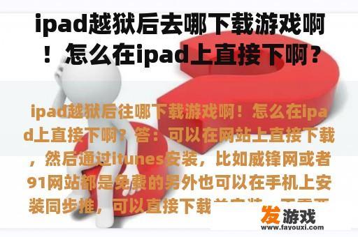 iPad越狱后想要去哪里下载游戏呢？又是怎么直接在iPad上下载和安装游戏呢?