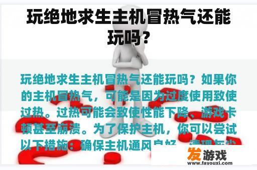 玩绝地求生主机冒热气还能玩吗？