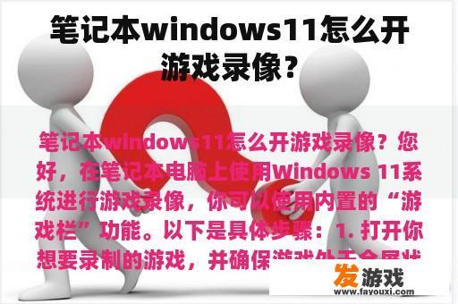 笔记本windows11怎么开游戏录像？