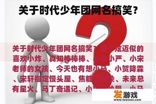 关于时代少年团网名搞笑？