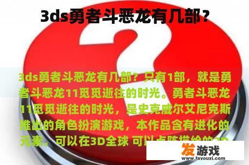 3ds勇者斗恶龙有几部？