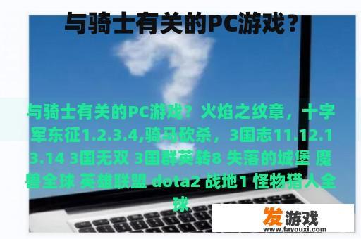 与骑士有关的PC游戏？