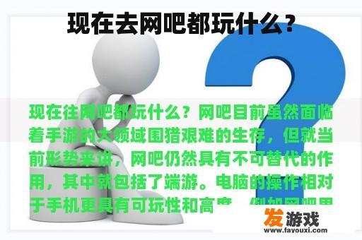 现在去网吧都玩什么？