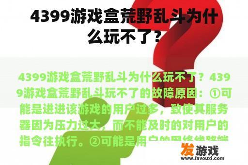 4399游戏盒荒野乱斗为什么玩不了？