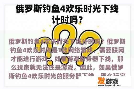 俄罗斯钓鱼4欢乐时光下线计时吗？