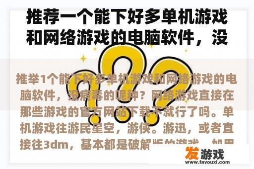 推荐一个能下好多单机游戏和网络游戏的电脑软件，没病毒的呢种？