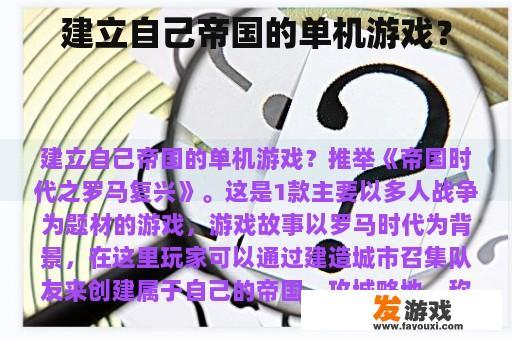 建立自己帝国的单机游戏？