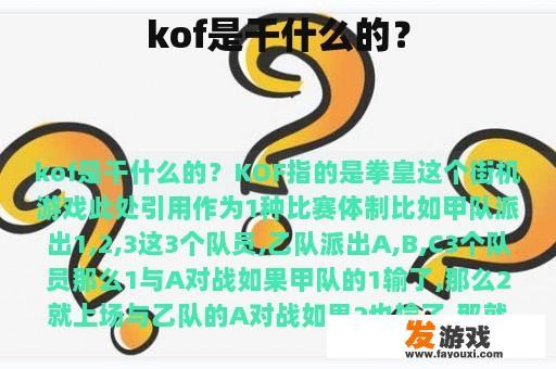 kof是干什么的？