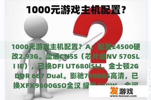 1000元游戏主机配置？